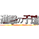 進擊の于瑄 (attack on titan)