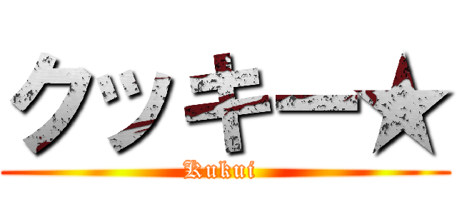 クッキー★ (Kukui )