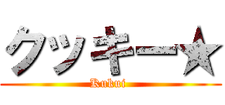 クッキー★ (Kukui )