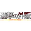 進撃の外販 (attack on MNP)