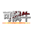 可憐牛 (attack on titan)