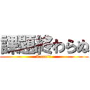 課題終わらぬ (I can’t )