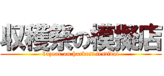 収穫祭の模擬店 (bazaar on harbest festival)