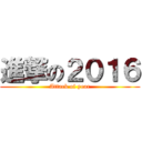 進撃の２０１６ (Attack of year)