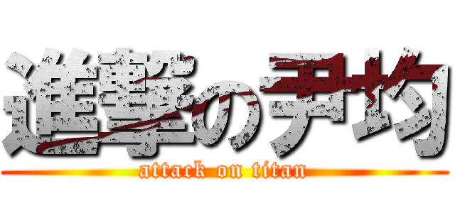 進撃の尹均 (attack on titan)