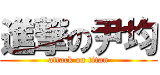 進撃の尹均 (attack on titan)