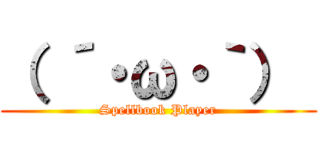 （ ´・ω・｀）  (Spellbook Player)