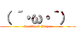（ ´・ω・｀）  (Spellbook Player)