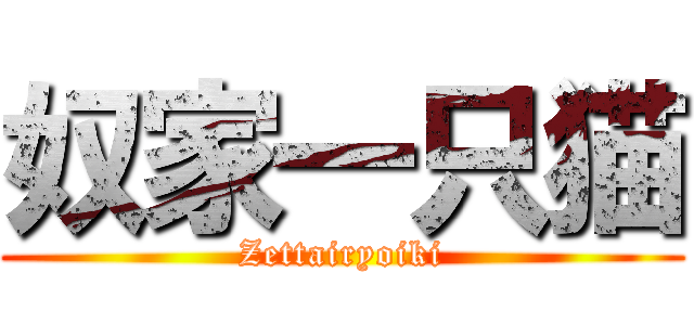 奴家一只猫 (Zettairyoiki)
