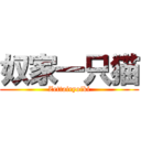 奴家一只猫 (Zettairyoiki)
