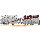 進撃の紹昌 (attack on titan)