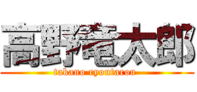 高野竜太郎 (takano ryoutarou )