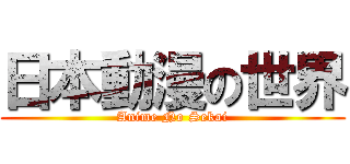 日本動漫の世界 (Anime No Sekai)