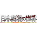 日本動漫の世界 (Anime No Sekai)