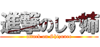 進撃のしず姉 (attack on Shizunee)
