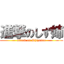 進撃のしず姉 (attack on Shizunee)