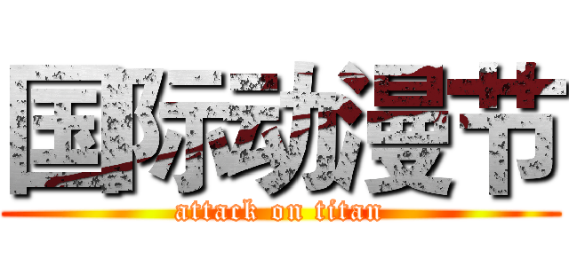 国际动漫节 (attack on titan)