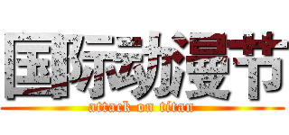 国际动漫节 (attack on titan)