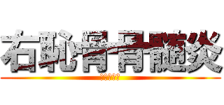 右恥骨骨髄炎 (溢れ出る海)