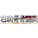 右恥骨骨髄炎 (溢れ出る海)