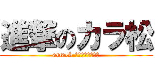 進撃のカラ松 (attack してもダサいんだ)