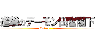 進撃のデーモン田宮閣下 (attack on titan)