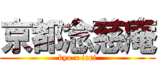 京都念慈庵 (kyo x iori)