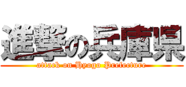 進撃の兵庫県 (attack on Hyogo Prefecture)