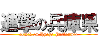 進撃の兵庫県 (attack on Hyogo Prefecture)