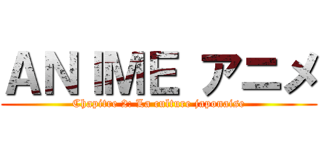 ＡＮＩＭＥ アニメ (Chapitre 2: La culture japonaise)
