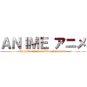 ＡＮＩＭＥ アニメ (Chapitre 2: La culture japonaise)