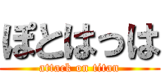 ぽとはっは (attack on titan)