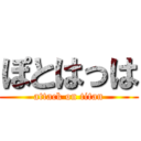 ぽとはっは (attack on titan)