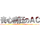 丧心病狂のＡＣ (attack on titan)