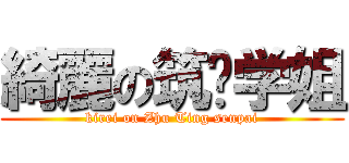 綺麗の筑婷学姐 (kirei on Zhu Ting senpai)