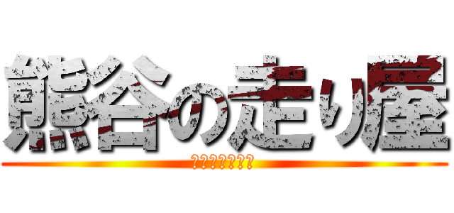 熊谷の走り屋 (激ドライバーズ)