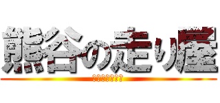 熊谷の走り屋 (激ドライバーズ)