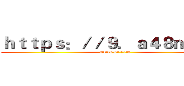 ｈｔｔｐｓ：／／９．ａ４８ｍ．ｃｎ (attack on titan)