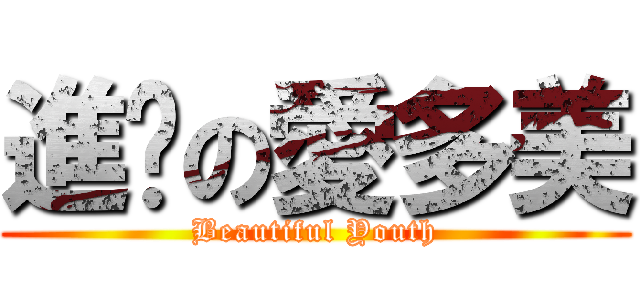 進擊の愛多美 (Beautiful Youth)