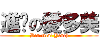進擊の愛多美 (Beautiful Youth)