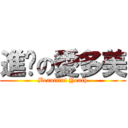 進擊の愛多美 (Beautiful Youth)