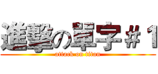 進擊の單字＃１ (attack on titan)