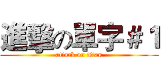 進擊の單字＃１ (attack on titan)