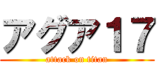 アグア１７ (attack on titan)