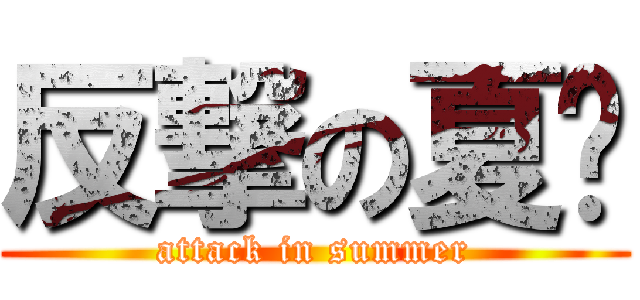 反撃の夏☀ (attack in summer)
