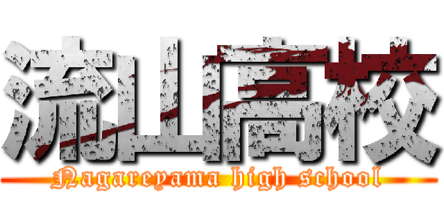 流山高校 (Nagareyama high school)