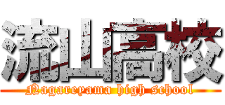 流山高校 (Nagareyama high school)