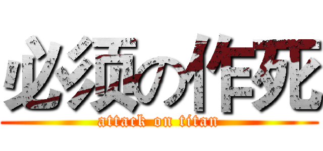 必须の作死 (attack on titan)