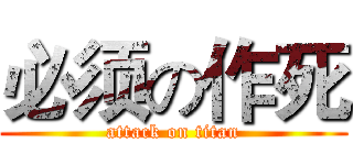 必须の作死 (attack on titan)