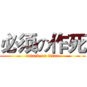 必须の作死 (attack on titan)